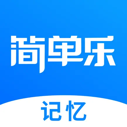 简单乐-中学滚动记忆 Читы