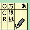 OCR方眼紙 icon