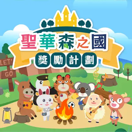 聖華森之國獎勵計劃 Читы