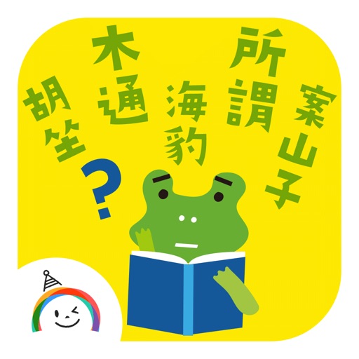 かるたあそび 激ムズ漢字アプリ icon
