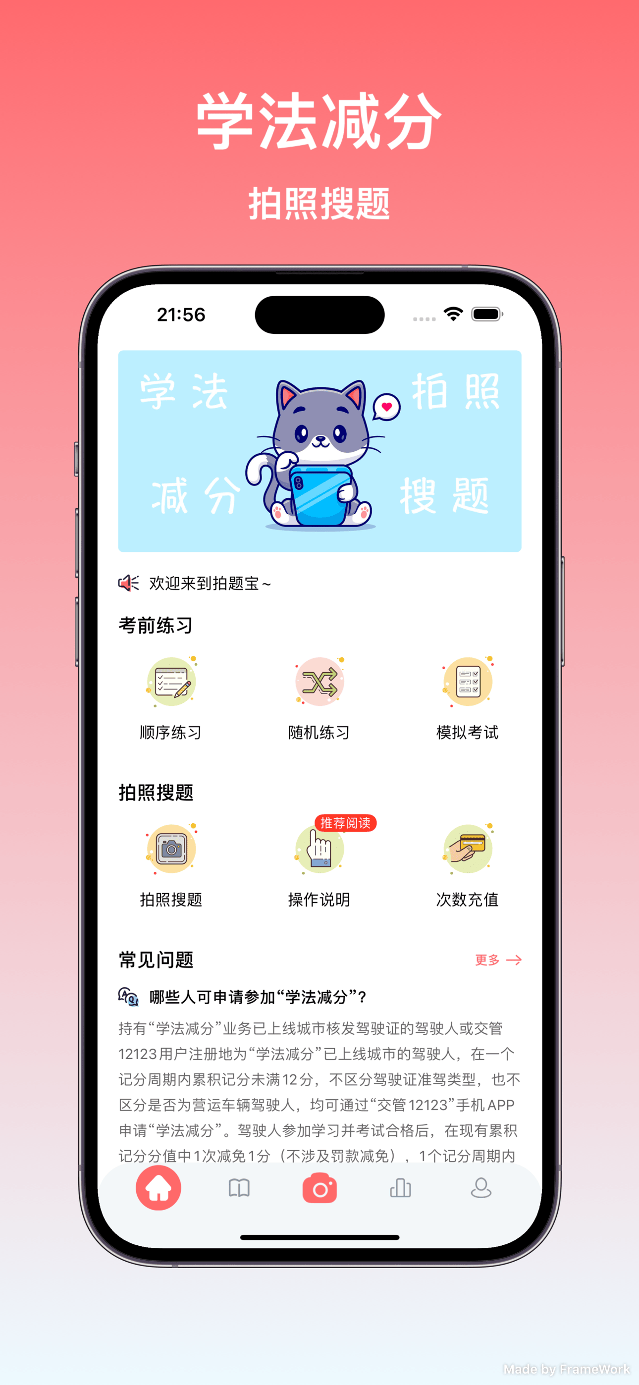 学法减分拍题宝 - 拍照搜题