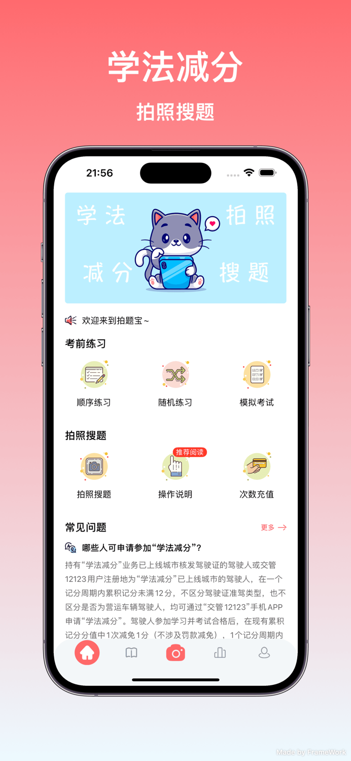 学法减分拍题宝 - 拍照搜题