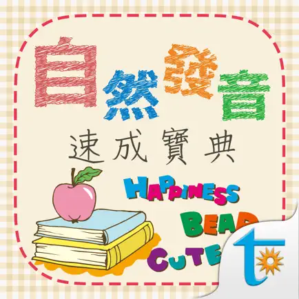 自然發音速成寶典 Читы
