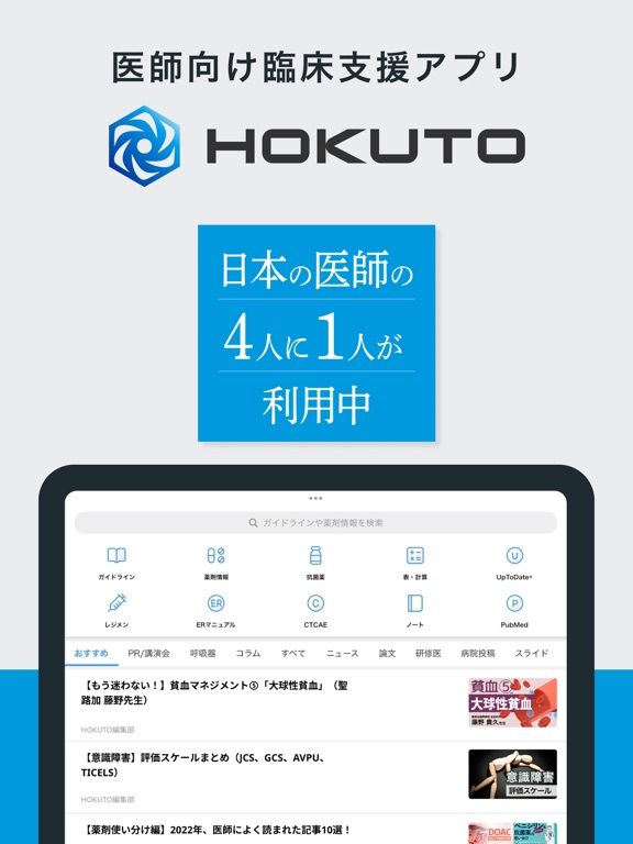 Screenshot #4 pour HOKUTO(ホクト)-医師向け臨床支援アプリ