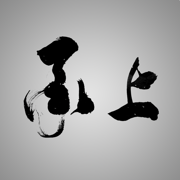 承上