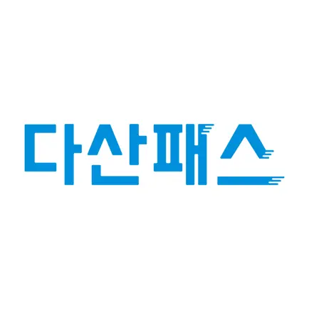 다산패스 Читы