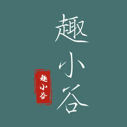趣小谷 - 少儿硬笔书法毛笔美术绘画写字练字 Читы