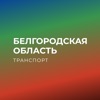 Белгородская область транспорт