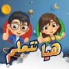 تعليم الأطفال icon