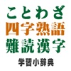 ことわざ・四字熟語 学習小辞典 - iPhoneアプリ