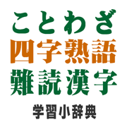 ことわざ・四字熟語　学習小辞典