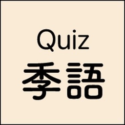 クイズ季語
