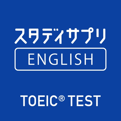 スタディサプリENGLISH TOEIC®L&Rテスト対策