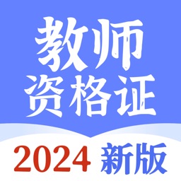 教师资格证考试题库-2024版教资刷题软件