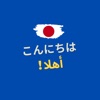 تعلم اللغة اليابانية