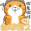 白爛貓2 (復刻版) contact information