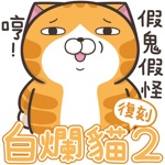 Download 白爛貓2 (復刻版) app