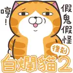 白爛貓2 (復刻版) App Cancel