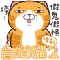 白爛貓2 (復刻版) app download