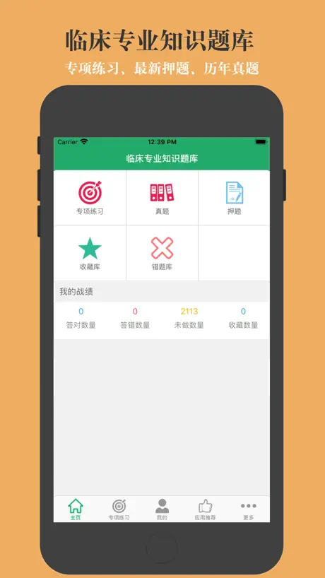 临床专业知识题库