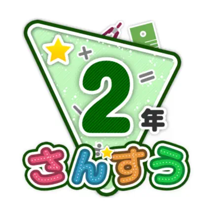 楽しい 小学校 2年生 算数(算数ドリル) Cheats