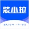 APP适用于团队，用户可在APP内发布任务信息，最后反馈到装拉拉客户经理端上进行处理