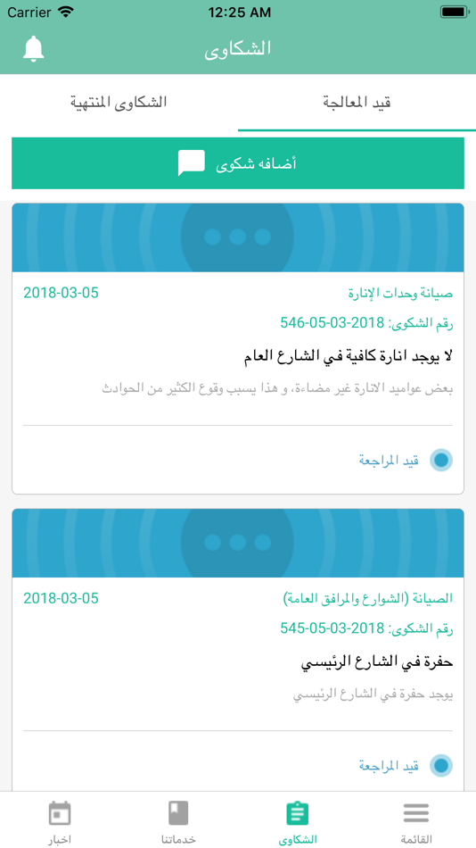#2. بلديتكم (iOS) 由: ENTIQAL FORTRAINING DOING BUSINSS AS PARTNERS FOR GOOD Inc.