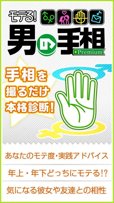 モテる！男の手相 Premium screenshot 1 of 4