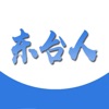 东台人