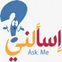 إسالني Ask Me