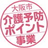 大阪市介護予防ポイント事業