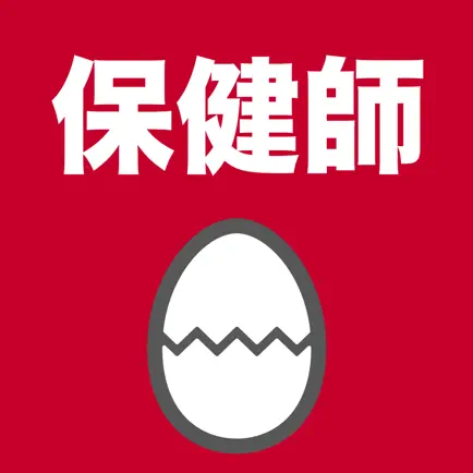 保健師のたまご(過去問) Читы