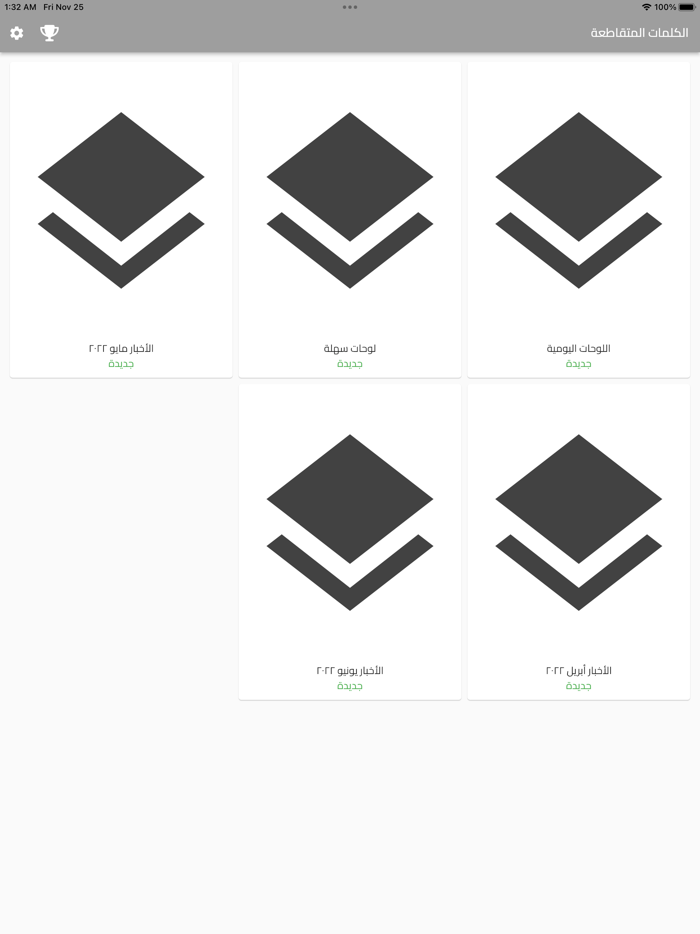 الكلمات المتقاطعة