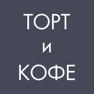 Get Торт и кофе | Шарыпово for iOS, iPhone, iPad Aso Report