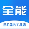 全能王-多功能工具箱 - iPhoneアプリ