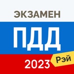 Рэй.Экзамен ПДД 2020 билеты