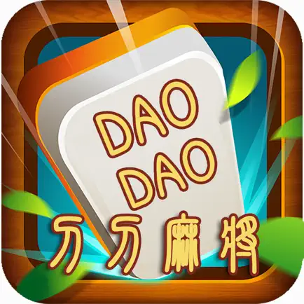 DaoDao麻将 Cheats