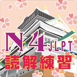 N4 読解問題集