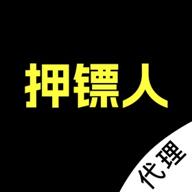 螢幕擷取畫面 (3) 押镖人代理端