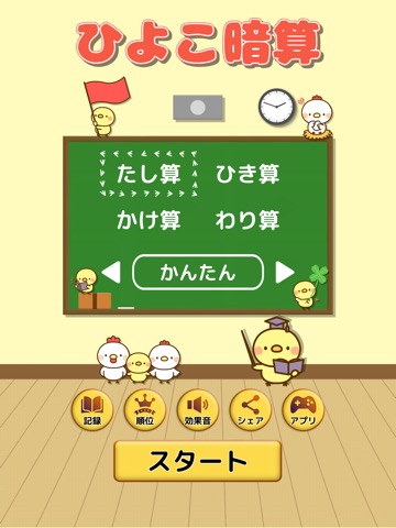 ひよこ暗算: 頭を使うゲーム 脳トレ 計算 算数 数学 勉強のおすすめ画像1