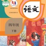 Get 四年级语文下册 - 人教版小学语文 for iOS, iPhone, iPad Aso Report