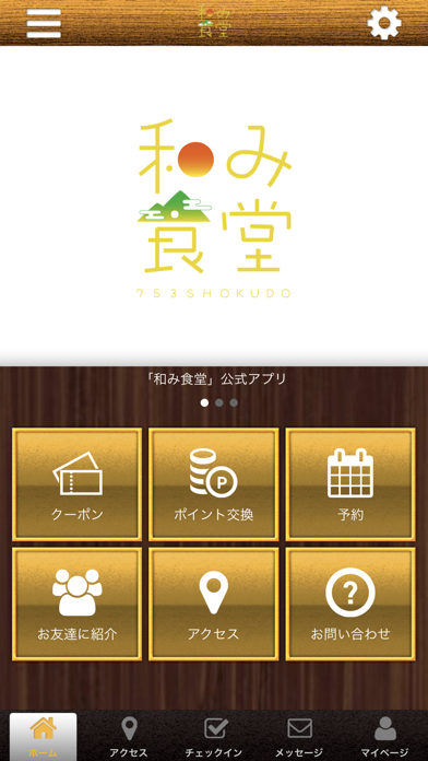 和み食堂の公式アプリ Screenshot