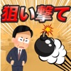 上司を狙い撃て！〜社畜になるのはもう嫌だ！〜 icon