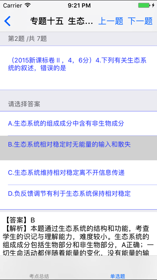 #4. 高考生物总复习大全 (iOS) By: 妮 应