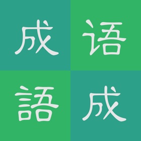 螢幕擷取畫面 (9) 每日学成语