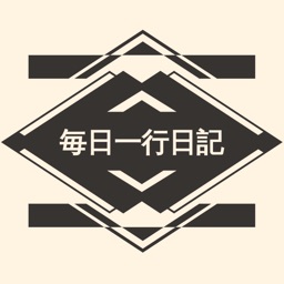 毎日一行日記