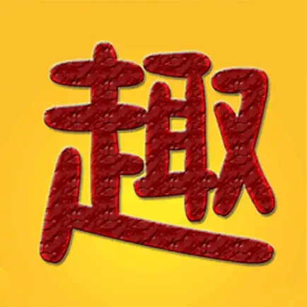 趣趣英语 Cheats