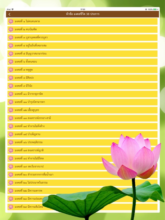 มงคล 38 ธรรมะสอนใจ iPad screenshot 2 - Book app
