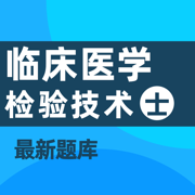 临床医学检验技士考试题库