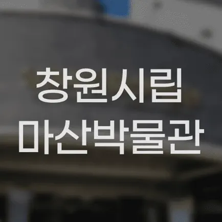 창원시립마산박물관 Читы